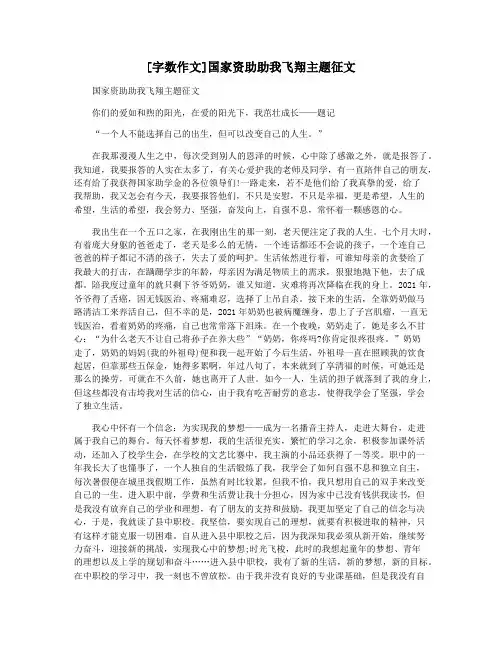 [字数作文]国家资助助我飞翔主题征文
