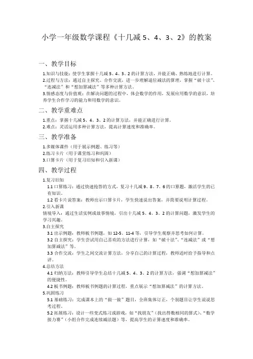 小学一年级数学课程《十几减5、4、3、2》教案