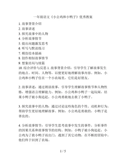 一年级语文《小公鸡和小鸭子》优秀教案