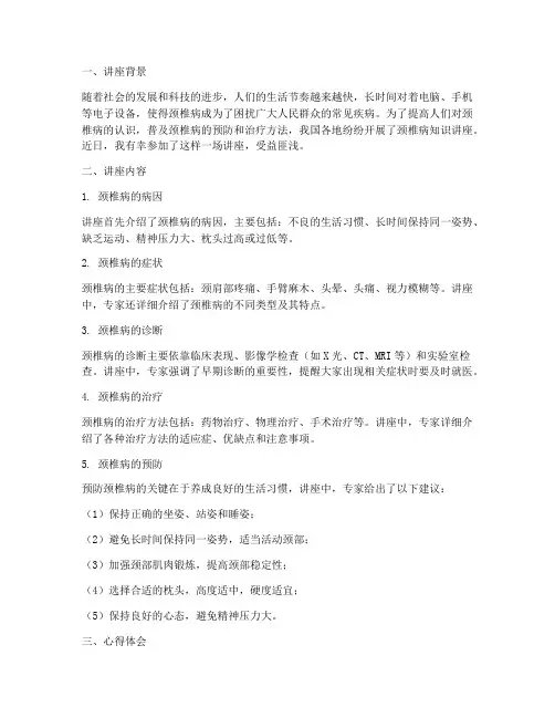治疗颈椎知识讲座心得体会