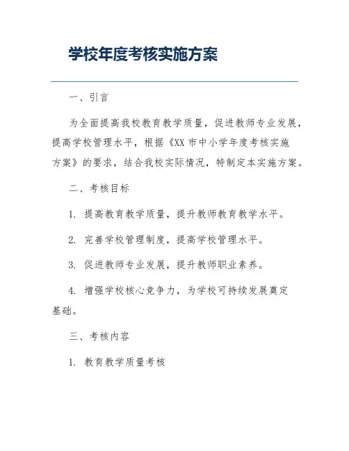 学校年度考核实施方案