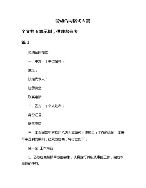 劳动合同格式6篇