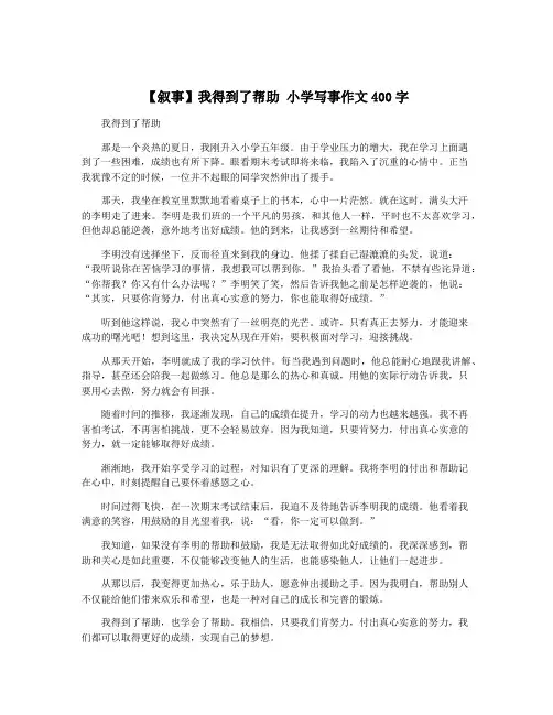 【叙事】我得到了帮助 小学写事作文400字