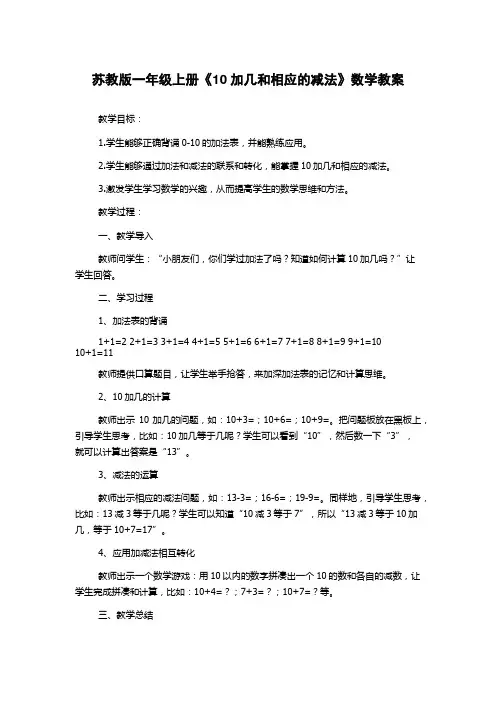 苏教版一年级上册《10加几和相应的减法》数学教案