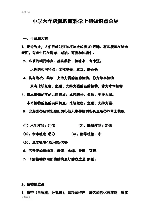 小学六年级冀教版科学上册知识点总结材料