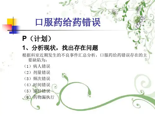 医学课件PDCA在给药错误不良事件中的案例析