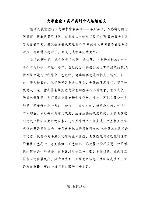2024年大学生金工实习实训个人总结范文（5篇）