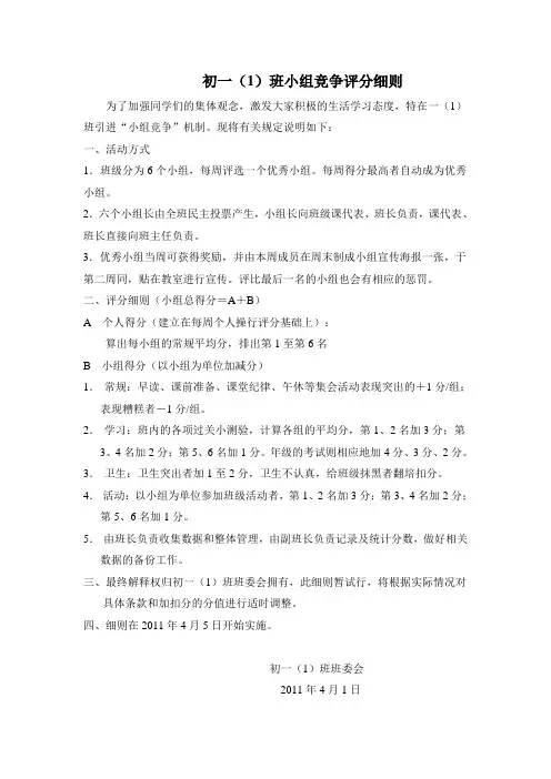 初一(1)班小组竞争评分细则