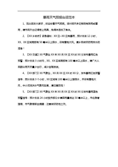暴雨天气预报台词范本