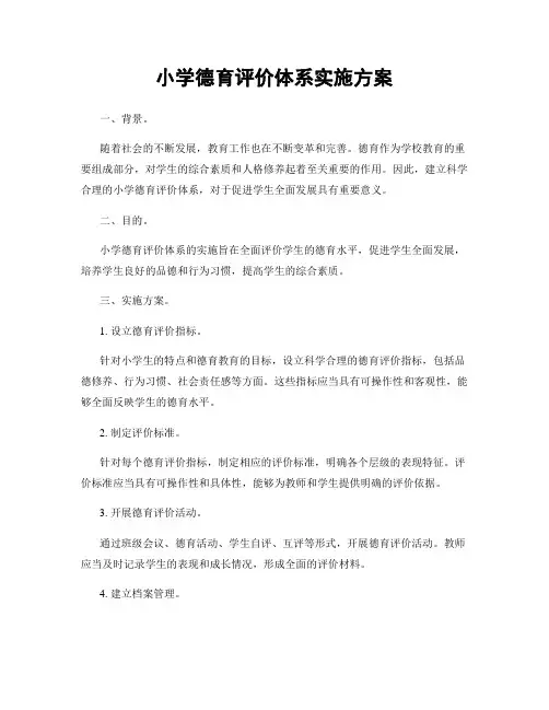 小学德育评价体系实施方案