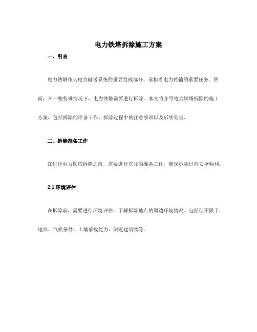 电力铁塔拆除施工方案