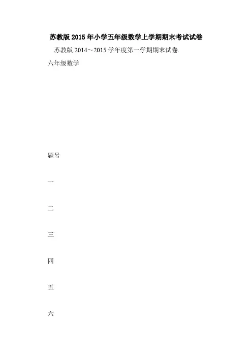 苏教版2015年小学五年级数学上学期期末考试试卷.doc