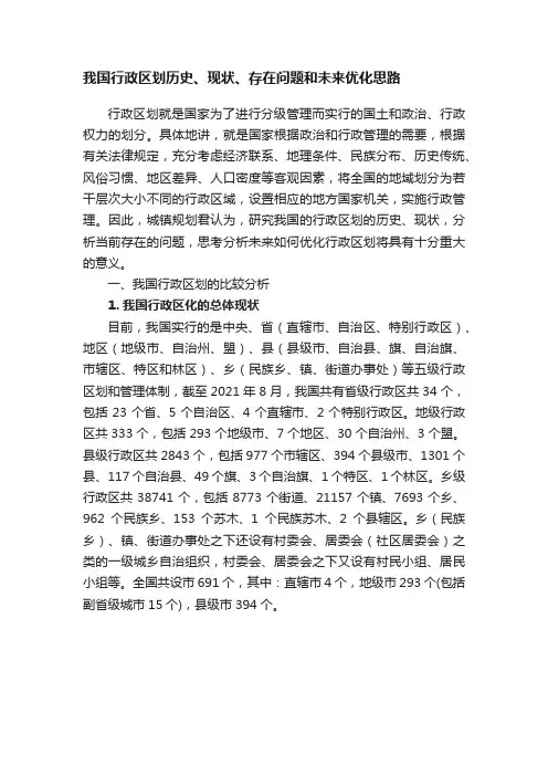 我国行政区划历史、现状、存在问题和未来优化思路