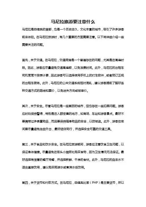 马尼拉旅游要注意什么