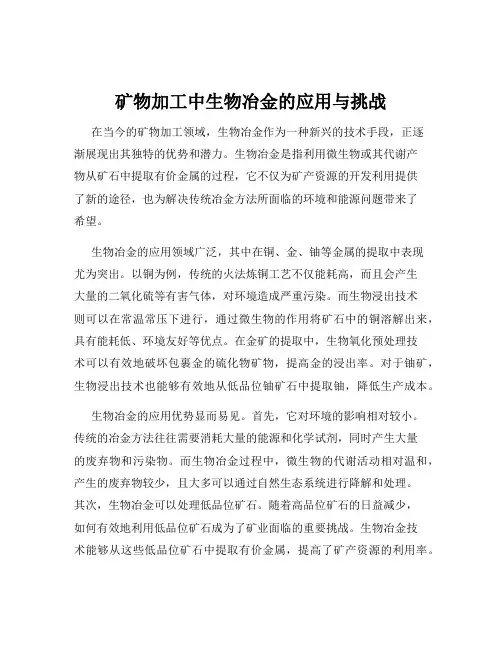 矿物加工中生物冶金的应用与挑战