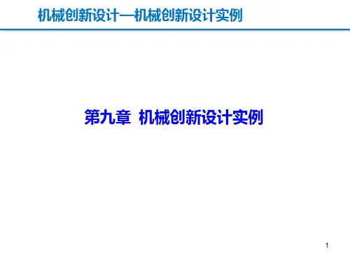 机械创新设计 第九章 机械创新设计实例