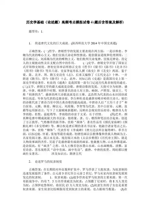 历史学基础(论述题)高频考点模拟试卷4(题后含答案及解析)