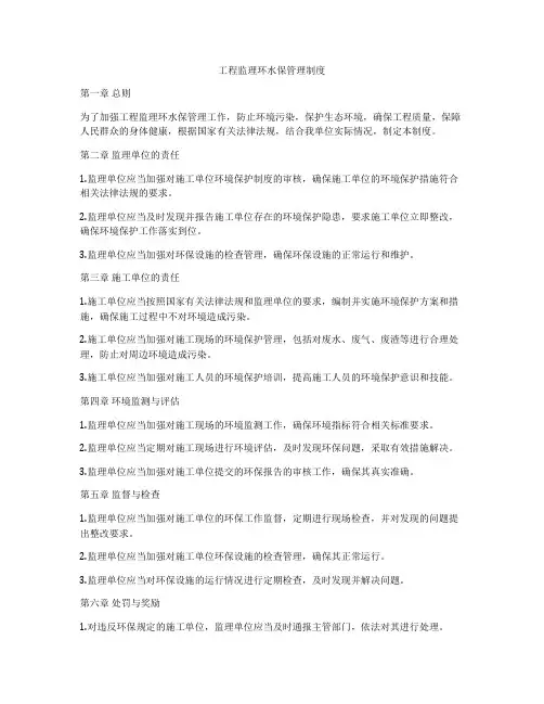 工程监理环水保管理制度
