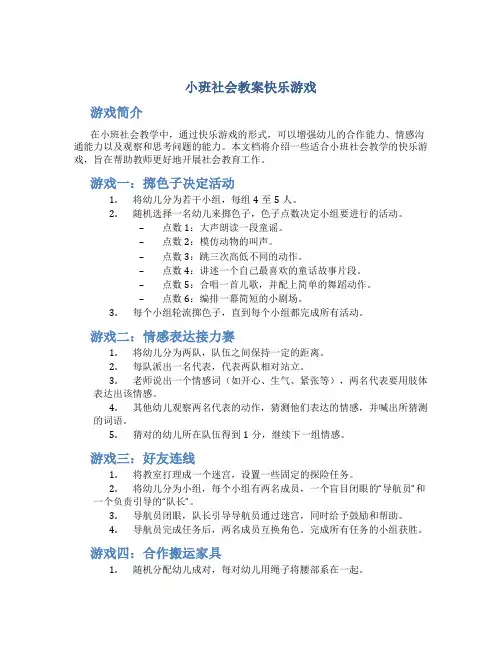 小班社会教案快乐游戏