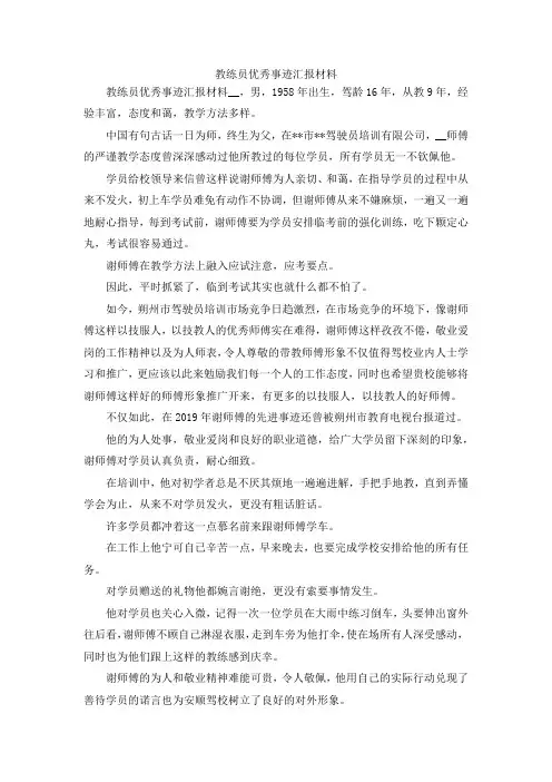 最新-教练员优秀事迹汇报材料 精品