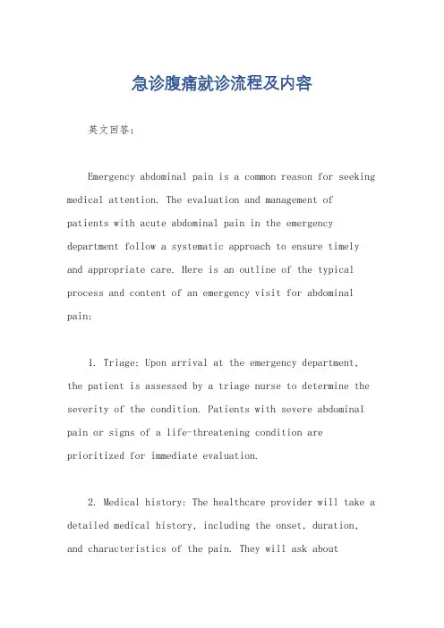 急诊腹痛就诊流程及内容