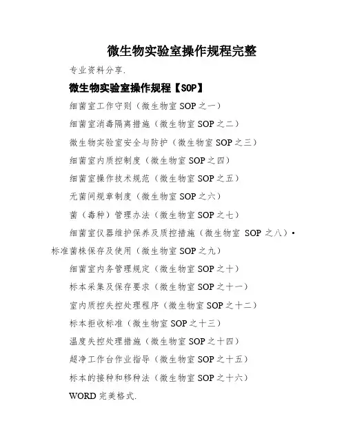 微生物实验室操作规程完整
