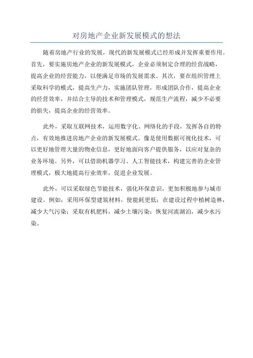 对房地产企业新发展模式的想法