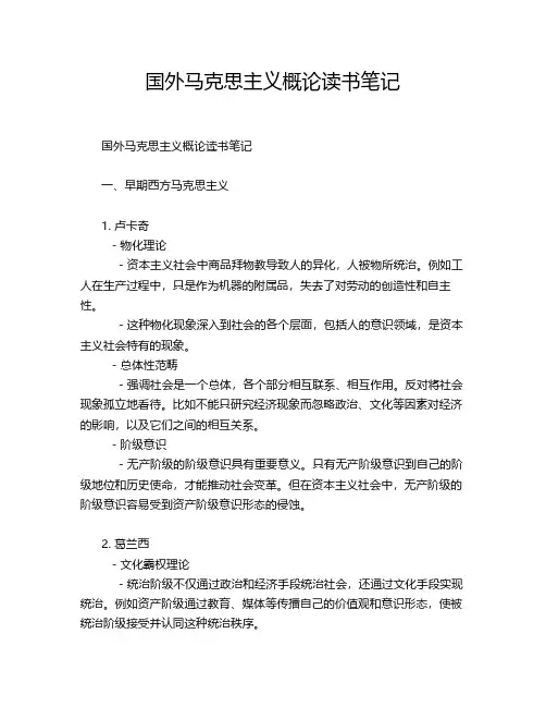国外马克思主义概论读书笔记
