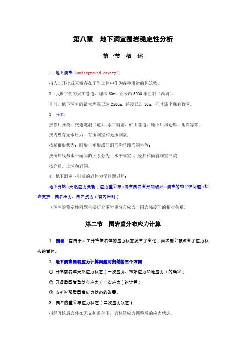 《岩体力学》第八章地下洞室围岩分析