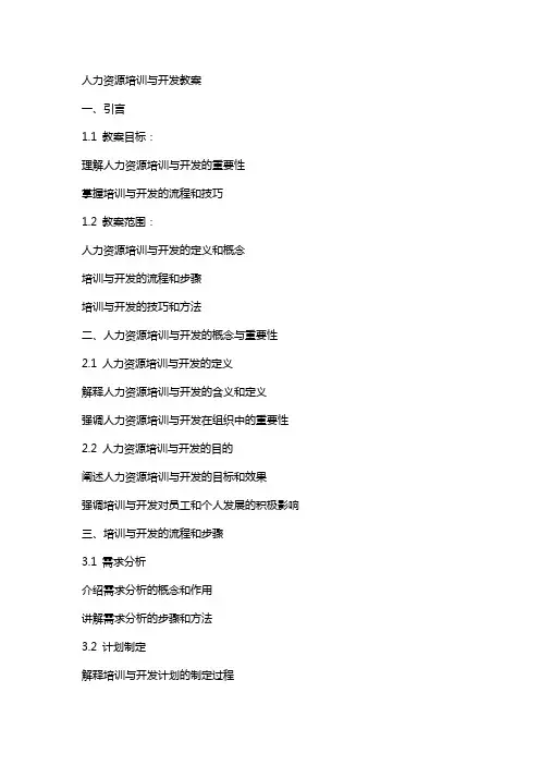 人力资源培训与开发教案