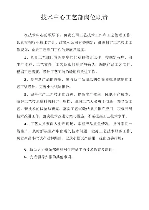 技术中心工艺部岗位职责