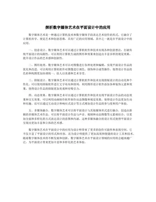 探析数字媒体艺术在平面设计中的应用
