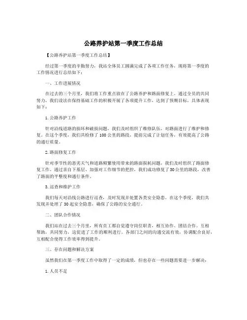 公路养护站第一季度工作总结