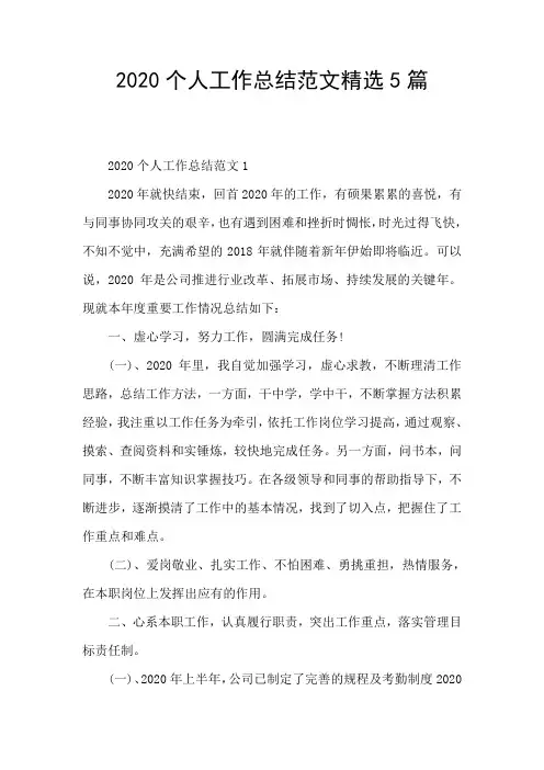2020个人工作总结范文精选5篇