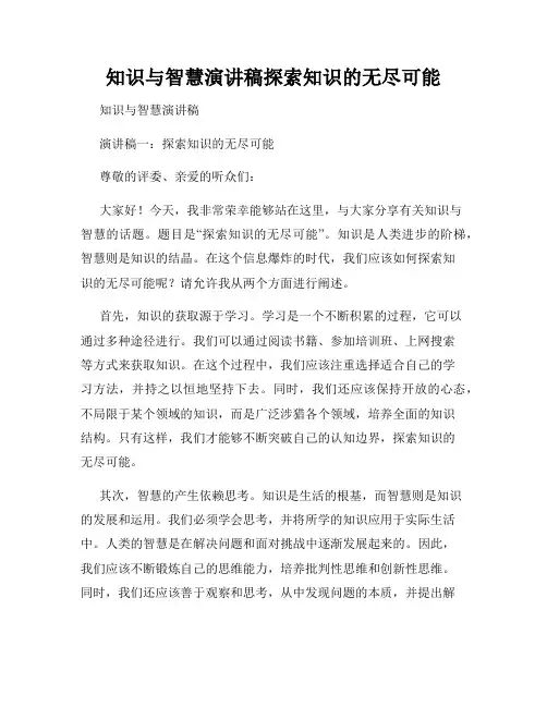知识与智慧演讲稿探索知识的无尽可能