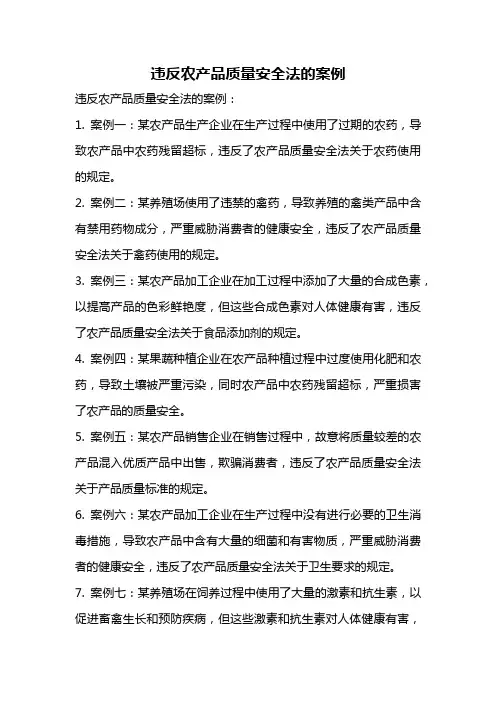 违反农产品质量安全法的案例
