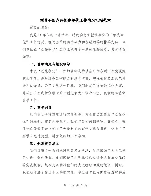 领导干部点评创先争优工作情况汇报范本