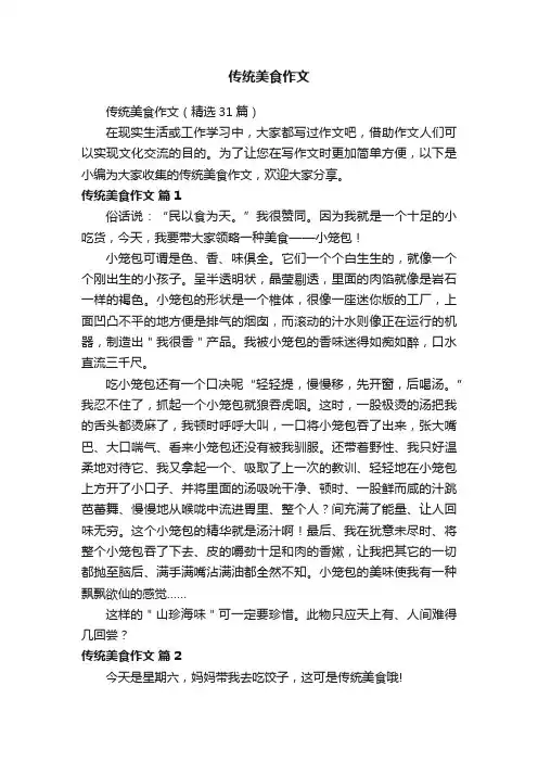 传统美食作文（精选31篇）