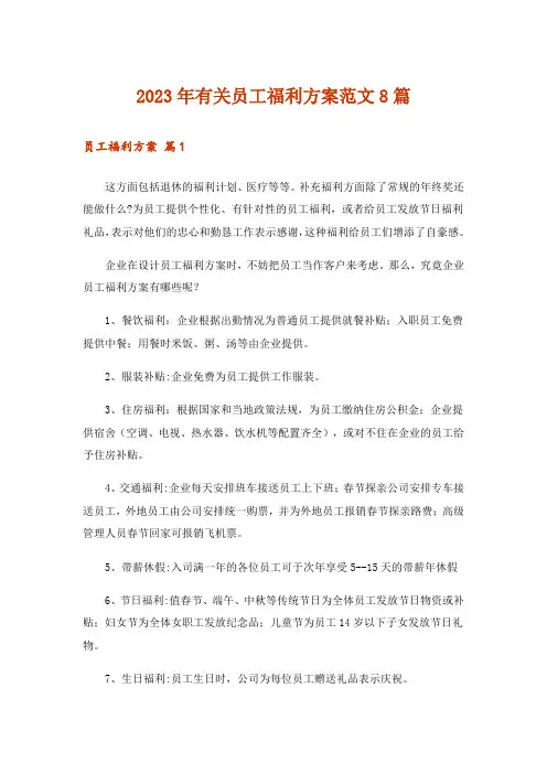 2023年有关员工福利方案范文8篇
