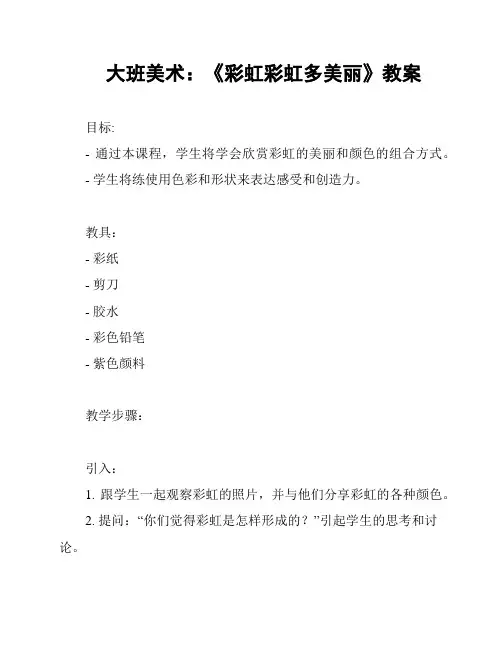 大班美术：《彩虹彩虹多美丽》教案