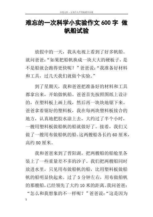 难忘的一次科学小实验作文600字做帆船试验