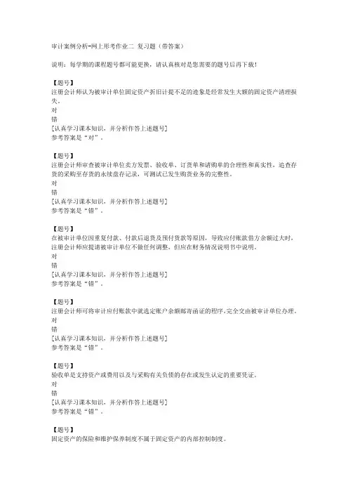 国家开放大学宁夏02320《审计案例分析》网上形考作业二作业资料