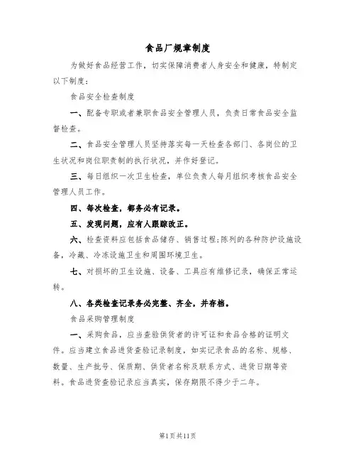食品厂规章制度(6篇)