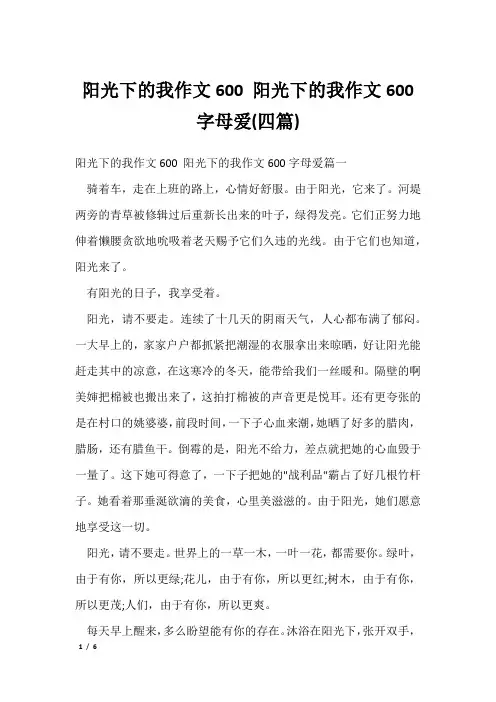 阳光下的我作文600 阳光下的我作文600字母爱(四篇)