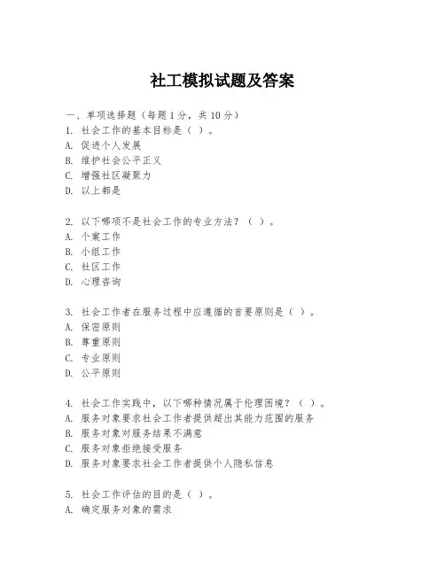社工模拟试题及答案