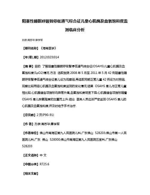 阻塞性睡眠呼吸暂停低通气综合征儿童心肌酶及血氧饱和度监测临床分析
