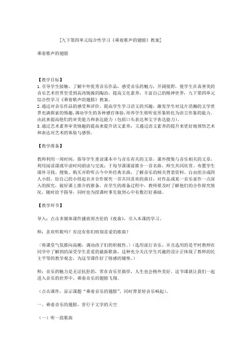 九下第四单元综合性学习《乘着歌声的翅膀》教案