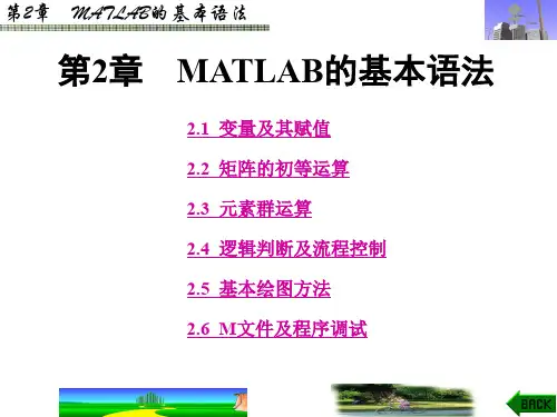 第2章 MATLAB的基本语法 