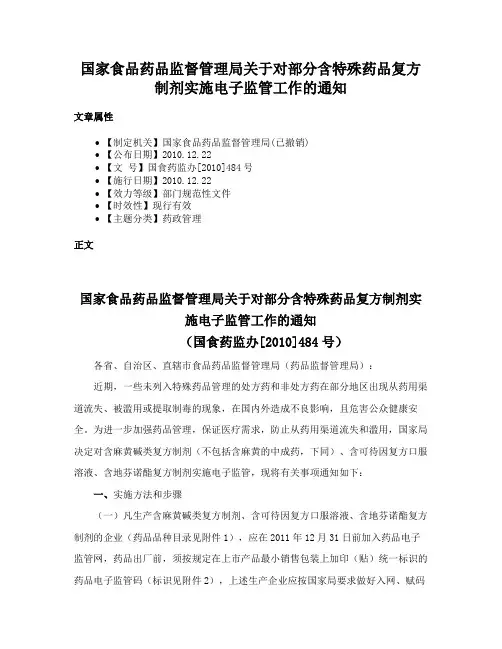 国家食品药品监督管理局关于对部分含特殊药品复方制剂实施电子监管工作的通知