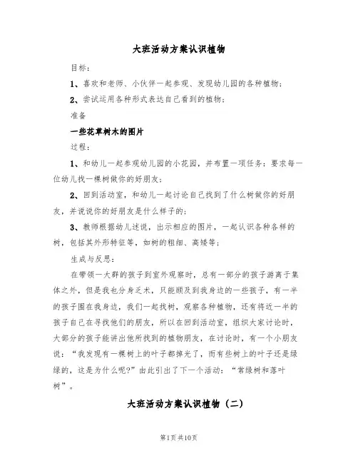 大班活动方案认识植物(五篇)